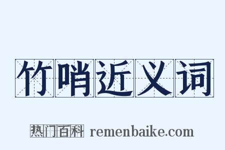 竹哨近义词是什么意思的图片